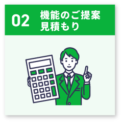 機能のご提案　見積もり