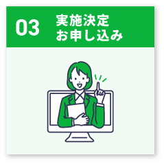 実施決定　お申し込み