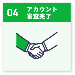 アカウント審査完了