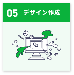 デザイン作成