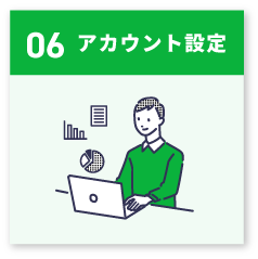 アカウント設定