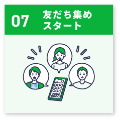 友だち集めスタート
