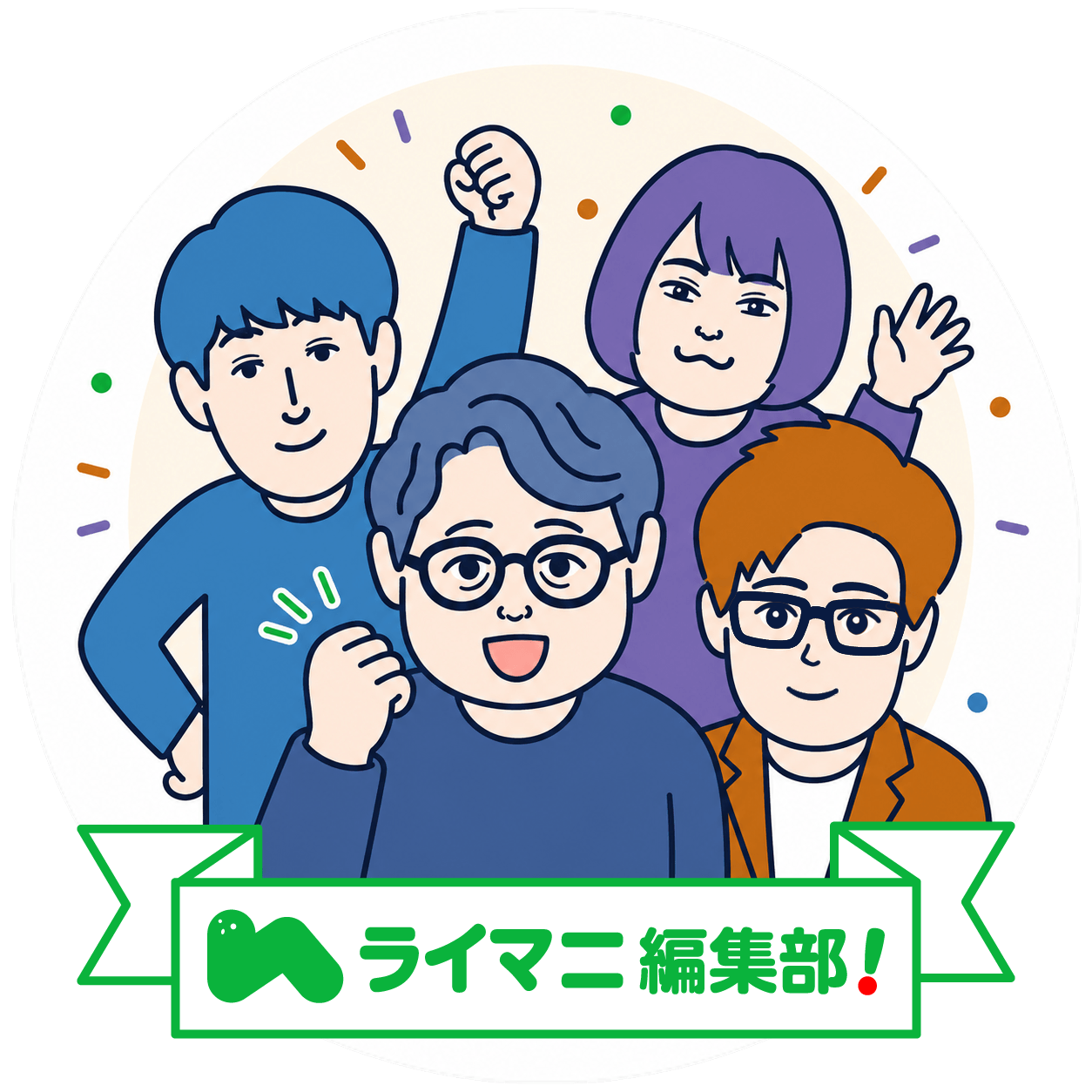 ライマニ編集部